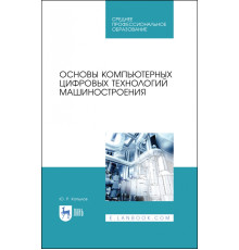 Основы компьютерных цифровых технологий машиностроения. Учебник для СПО