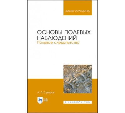 Основы полевых наблюдений. Полевое следопытство. Учебник для ВУЗов