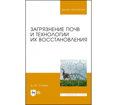 Загрязнение почв и технологии их восстановления