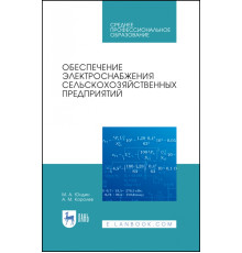 Обеспечение электроснабжения сельскохозяйственных предприятий. Учебное пособие для СПО