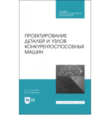 Проектирование деталей и узлов конкурентоспособных машин. СПО