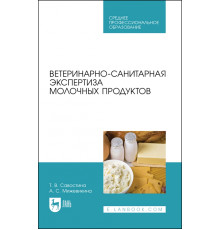 Ветеринарно-санитарная экспертиза молочных продуктов. СПО