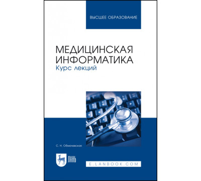 Медицинская информатика. Курс лекций. Учебное пособие для вузов