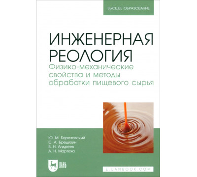 Инженерная реология. Физико-механические свойства и методы обработки пищевого сырья