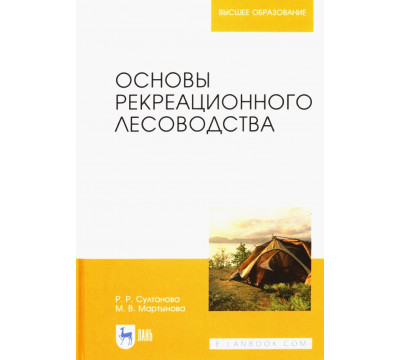 Основы рекреационного лесоводства. Учебник