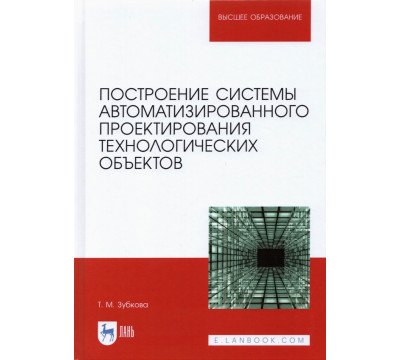 Построение системы автоматизированного проектирования технологических объектов
