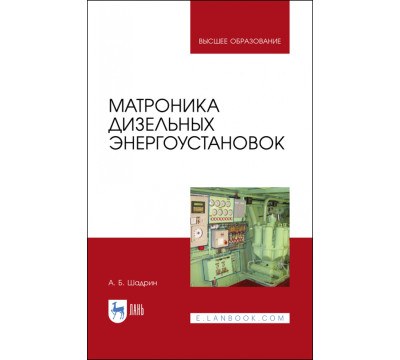 Матроника дизельных энергоустановок