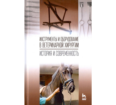 Инструменты и оборудование в ветеринарной хирургии. История и современность