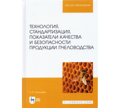 Технология, стандартизация, показатели качества и безопасности продукции пчеловодства: учебник