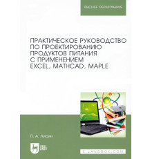 Практическое руководство по проектированию продуктов питания с использованием Excel, MathCAD