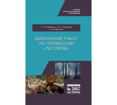 Выполнение работ по профессии "Лесовод". Учебное пособие