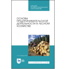 Основы предпринимательской деятельности в лесном хозяйстве. Учебное пособие. СПО