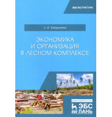 Экономика и организация в лесном комплексе. Учебное пособие