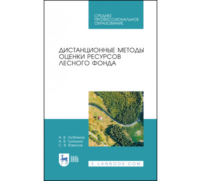 Дистанционные методы оценки ресурсного лесного фонда. Учебное пособие для СПО