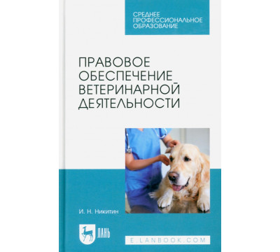 Правовое обеспечение ветеринарной деятельности. Учебник