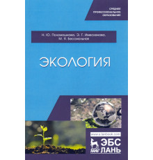 Экология. Учебное пособие