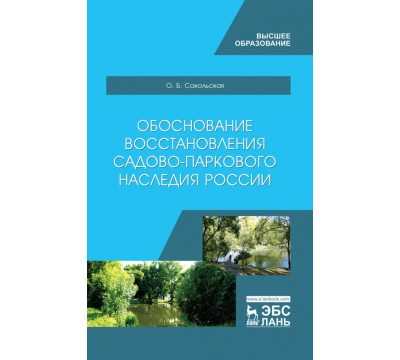 Обоснование восстановления садово-паркового наследия России