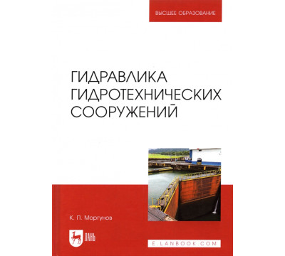 Гидравлика гидротехнических сооружений. Учебное пособие