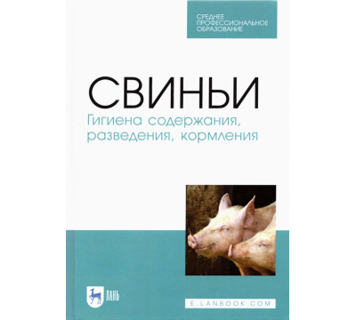 Свиньи.Гигиена содержания,разведения,кормления.СПО