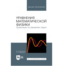 Уравнения математической физики. Практикум по решению задач. Учебное пособие для вузов