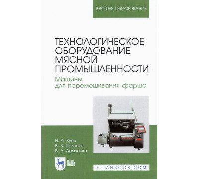 Технологическое оборудование мясной промышленности