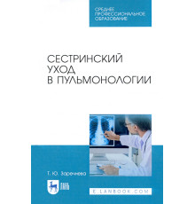 Сестринский уход в пульмонологии. Учебное пособие для СПО