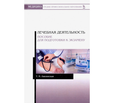 Лечебная деятельность. Пособие для подготовки к экзамену