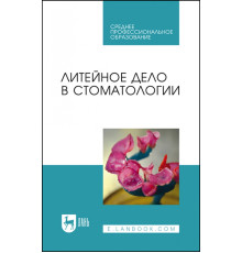 Литейное дело в стоматологии.Учебник