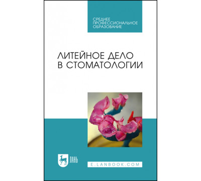 Литейное дело в стоматологии.Учебник