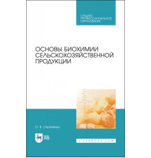 Основы биохимии сельскохозяйственной продукции. Учебное пособие. СПО