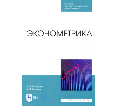 Эконометрика. Учебник. СПО