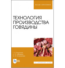 Технология производства говядины. Учебник