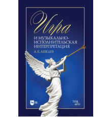 Игра и музыкально-исполнительская интерпретация. Монография