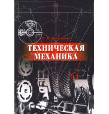 Техническая механика. Учебное пособие для вузов