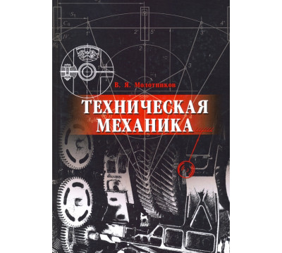 Техническая механика. Учебное пособие для вузов