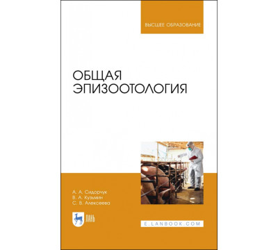 Общая эпизоотология. Учебник для ВО