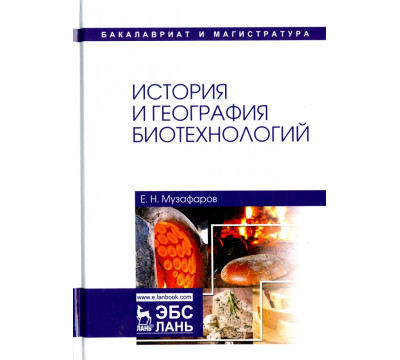 История и география биотехнологий. Учебное пособие