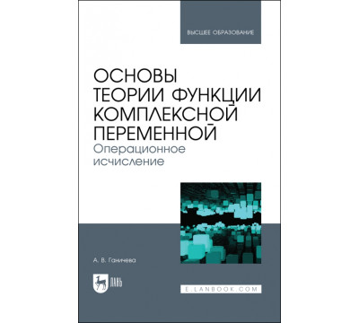 Основы теории функции комплексной переменной. Операционное исчисление