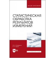 Статистическая обработка результатов измерения