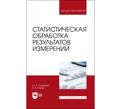Статистическая обработка результатов измерения