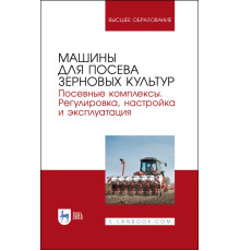 Машины для посева зерновых культур