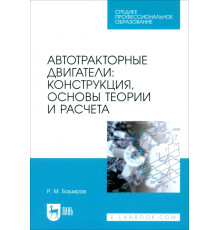 Автотракторные двигатели. Конструкция, основы теории и расчета. Учебник для СПО