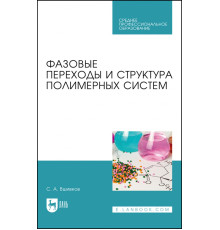 Фазовые переходы и структура полимерных систем.СПО