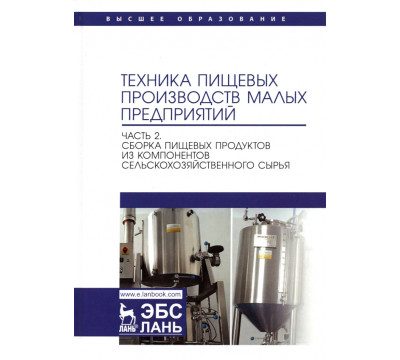 Техника пищевых производств малых предприятий. Часть 2. Сборка пищевых продуктов из компонентов
