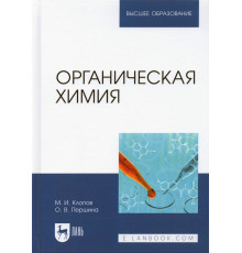 Органическая химия. Учебник