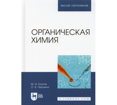 Органическая химия. Учебник