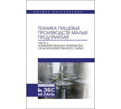 Техника пищевых производств малых предприятий. Часть 3.Комбинированная переработка сельскохоз. сырья
