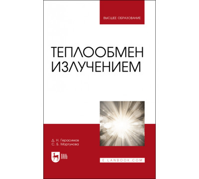 Теплообмен излучением. Учебник для вузов