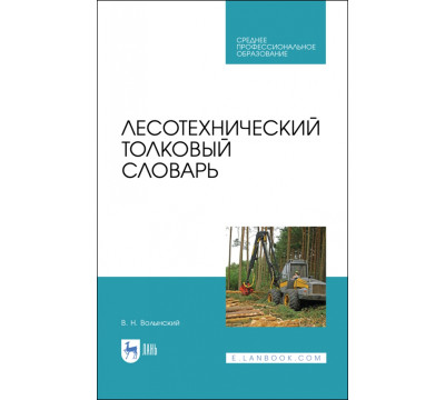 Лесотехнический толковый словарь. СПО
