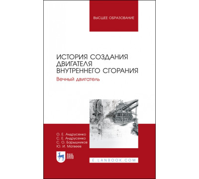 История создания двигателя внутреннего сгорания. Вечный двигатель